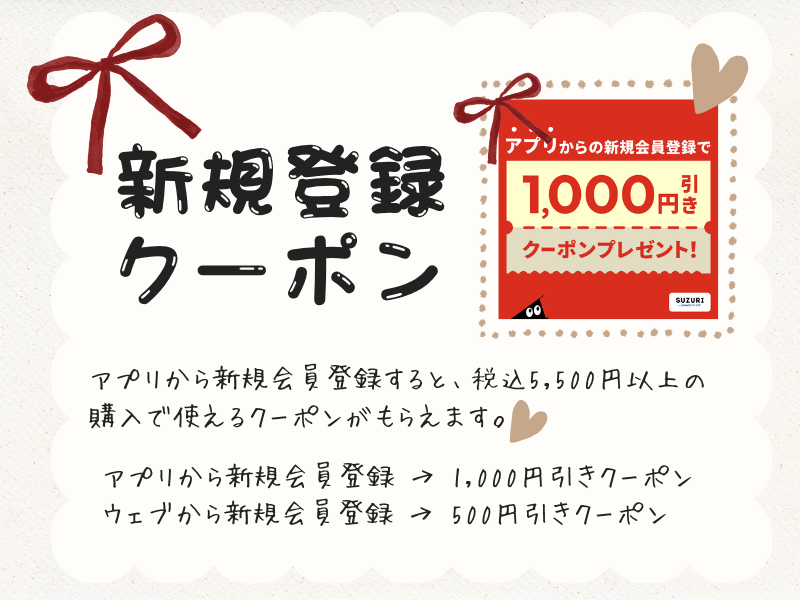 新規登録クーポン